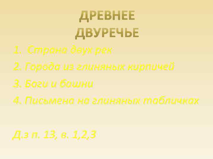 1. Страна двух рек 2. Города из глиняных кирпичей 3. Боги и башни 4.