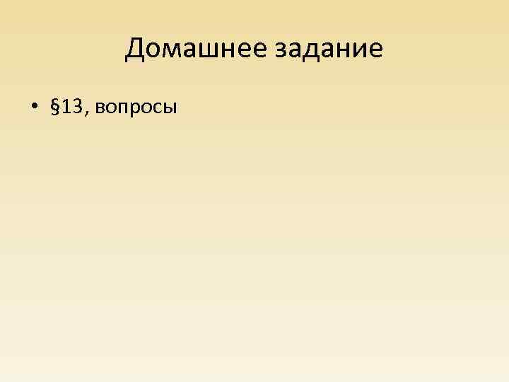 Домашнее задание • § 13, вопросы 