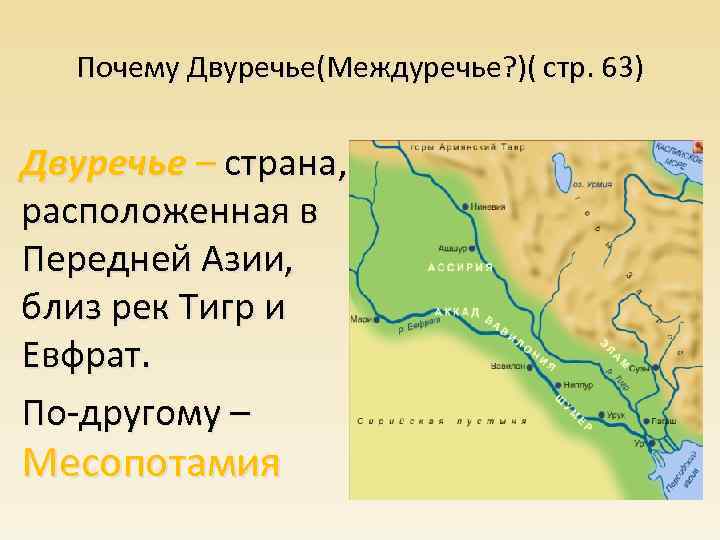 Почему Двуречье(Междуречье? )( стр. 63) Двуречье – страна, расположенная в Передней Азии, близ рек