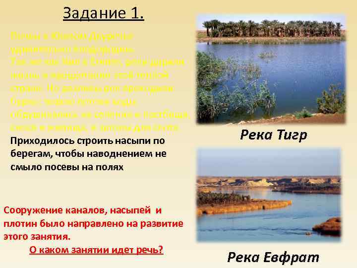 Задание 1. Почвы в Южном Двуречье удивительно плодородны. Так же как Нил в Египте,