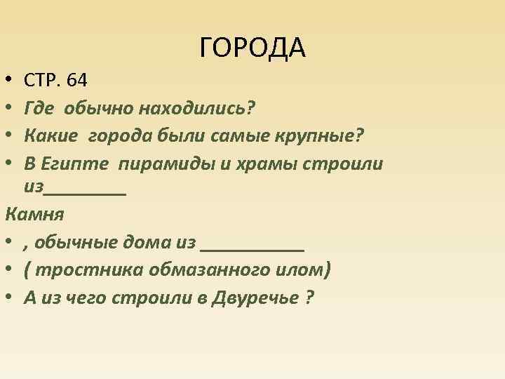 ГОРОДА СТР. 64 Где обычно находились? Какие города были самые крупные? В Египте пирамиды