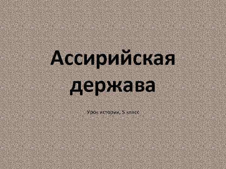 Ассирийская держава Урок истории, 5 класс 