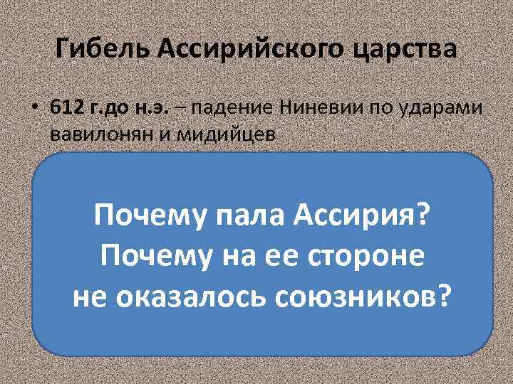 Гибель Ассирийского царства • 612 г. до н. э. – падение Ниневии по ударами
