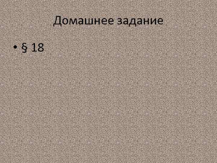 Домашнее задание • § 18 