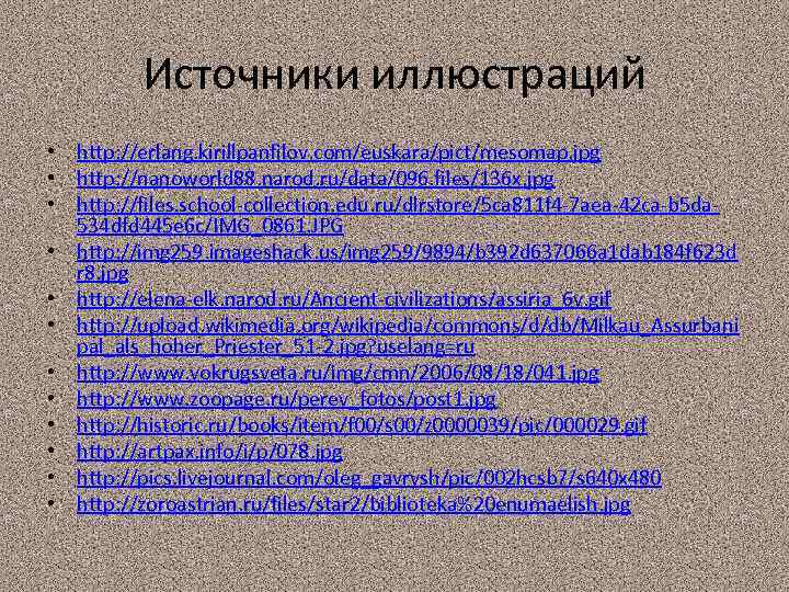 Источники иллюстраций • http: //erlang. kirillpanfilov. com/euskara/pict/mesomap. jpg • http: //nanoworld 88. narod. ru/data/096.