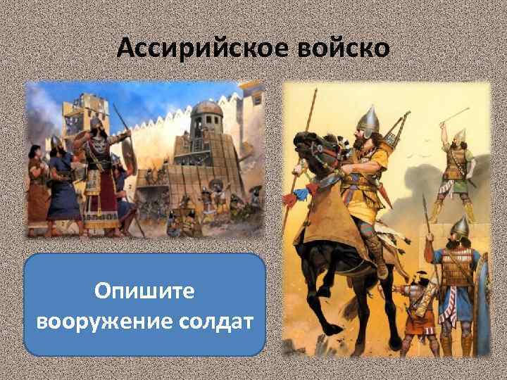 Ассирийское войско Опишите вооружение солдат 