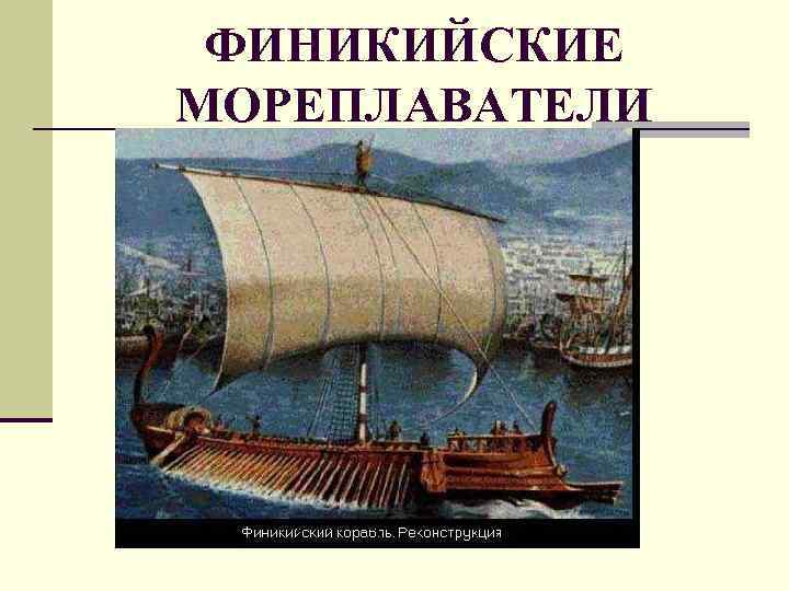 ФИНИКИЙСКИЕ МОРЕПЛАВАТЕЛИ 