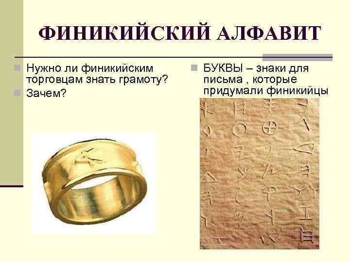 ФИНИКИЙСКИЙ АЛФАВИТ n Нужно ли финикийским торговцам знать грамоту? n Зачем? n БУКВЫ –