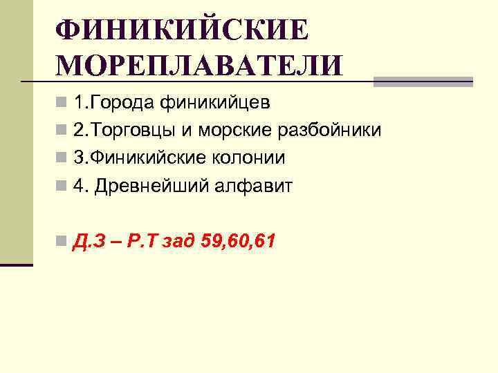 ФИНИКИЙСКИЕ МОРЕПЛАВАТЕЛИ n 1. Города финикийцев n 2. Торговцы и морские разбойники n 3.