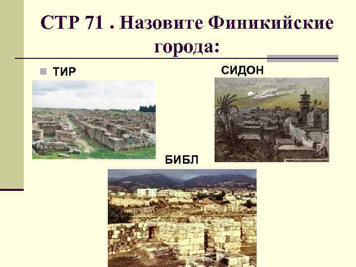 СТР 71. Назовите Финикийские города: СИДОН n ТИР БИБЛ 