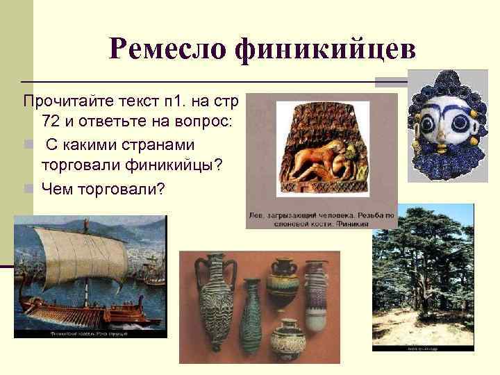 Ремесло финикийцев Прочитайте текст п 1. на стр 72 и ответьте на вопрос: n