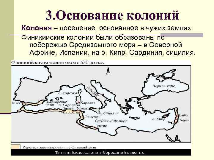 Финикийская колония в северной африке. Основание колоний. Финикийская колония в Северной Африке это. Колония финикийцев в Северной Африке. Финикийцы основывали свои поселения колонии для.