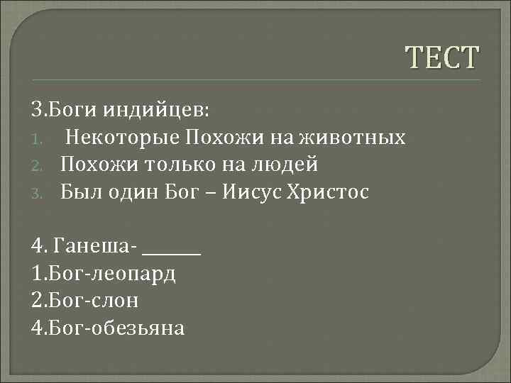 ТЕСТ 3. Боги индийцев: 1. Некоторые Похожи на животных 2. Похожи только на людей