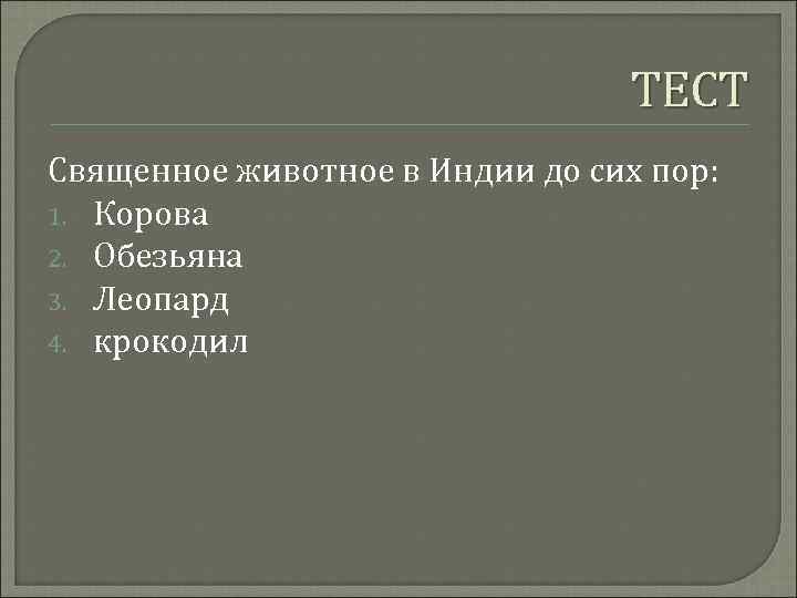 ТЕСТ Священное животное в Индии до сих пор: 1. Корова 2. Обезьяна 3. Леопард