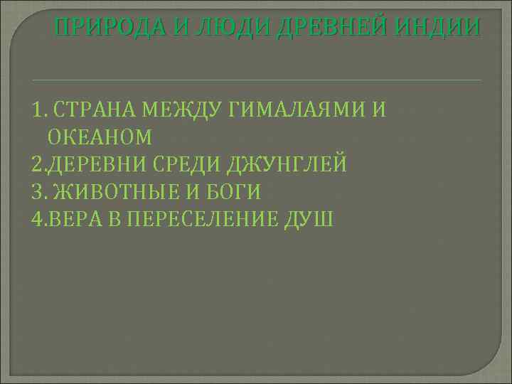 ПРИРОДА И ЛЮДИ ДРЕВНЕЙ ИНДИИ 1. СТРАНА МЕЖДУ ГИМАЛАЯМИ И ОКЕАНОМ 2. ДЕРЕВНИ СРЕДИ