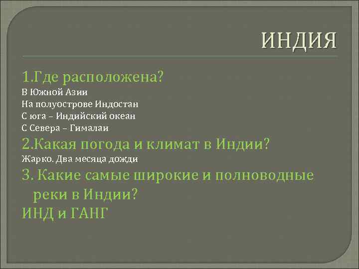 ИНДИЯ 1. Где расположена? В Южной Азии На полуострове Индостан С юга – Индийский