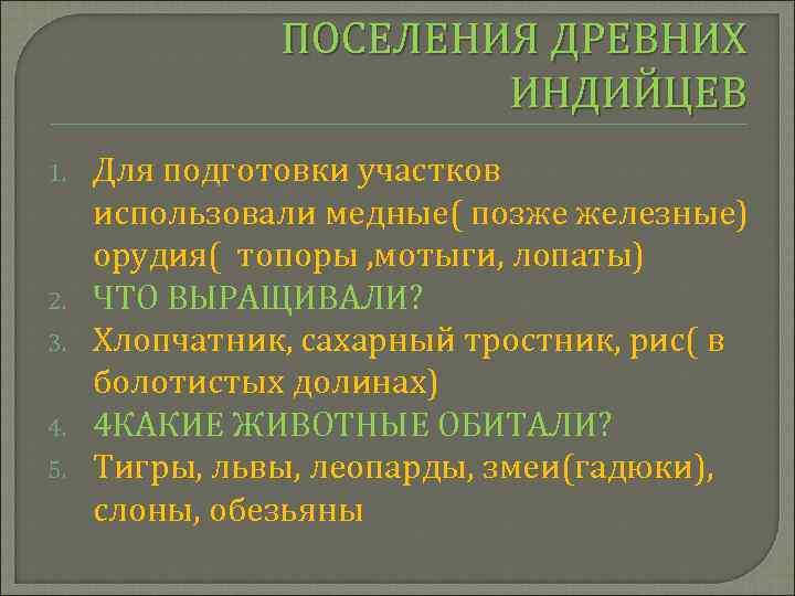 ПОСЕЛЕНИЯ ДРЕВНИХ ИНДИЙЦЕВ 1. 2. 3. 4. 5. Для подготовки участков использовали медные( позже