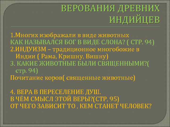 ВЕРОВАНИЯ ДРЕВНИХ ИНДИЙЦЕВ 1. Многих изображали в виде животных КАК НАЗЫВАЛСЯ БОГ В ВИДЕ