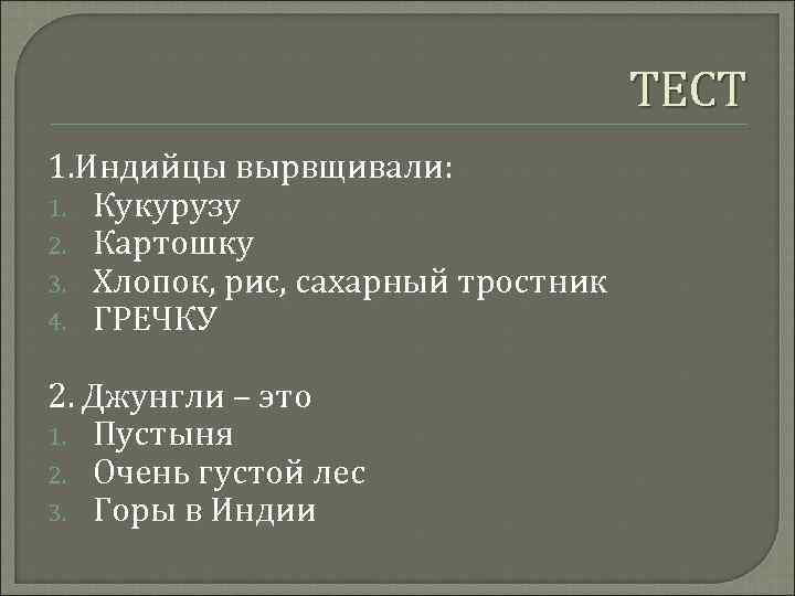 ТЕСТ 1. Индийцы вырвщивали: 1. Кукурузу 2. Картошку 3. Хлопок, рис, сахарный тростник 4.