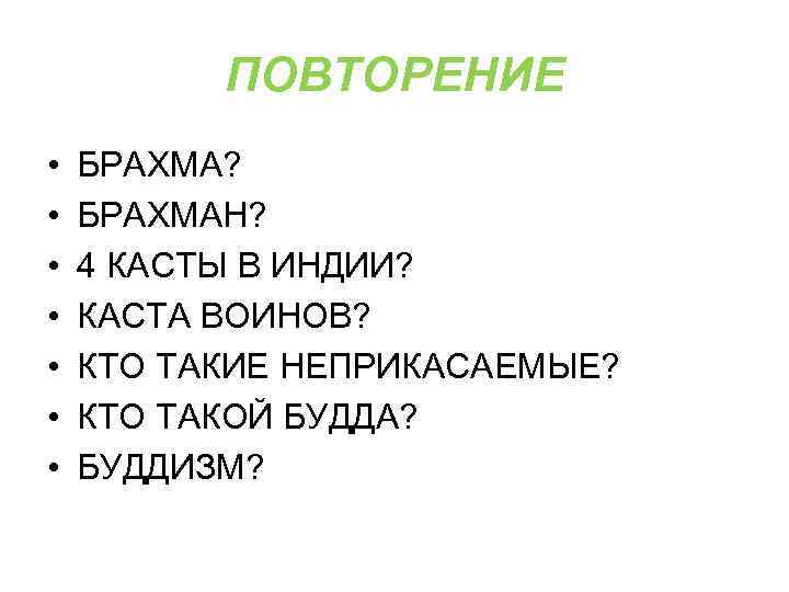 ПОВТОРЕНИЕ • • БРАХМА? БРАХМАН? 4 КАСТЫ В ИНДИИ? КАСТА ВОИНОВ? КТО ТАКИЕ НЕПРИКАСАЕМЫЕ?