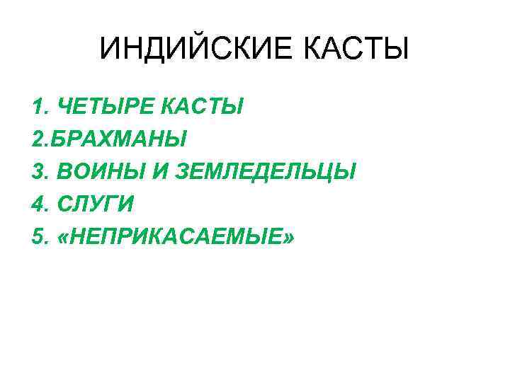 ИНДИЙСКИЕ КАСТЫ 1. ЧЕТЫРЕ КАСТЫ 2. БРАХМАНЫ 3. ВОИНЫ И ЗЕМЛЕДЕЛЬЦЫ 4. СЛУГИ 5.