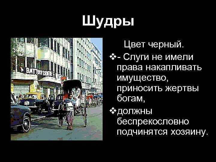 Шудры v Цвет черный. v- Слуги не имели права накапливать имущество, приносить жертвы богам,