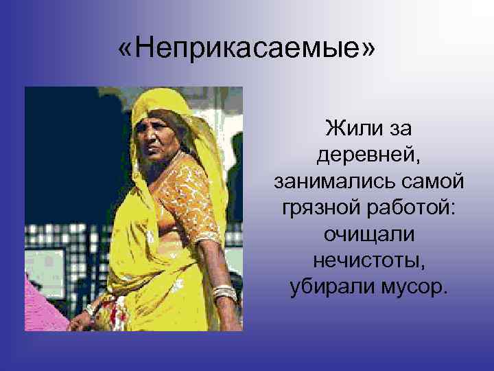  «Неприкасаемые» Жили за деревней, занимались самой грязной работой: очищали нечистоты, убирали мусор. 