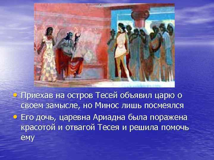  • Приехав на остров Тесей объявил царю о • своем замысле, но Минос