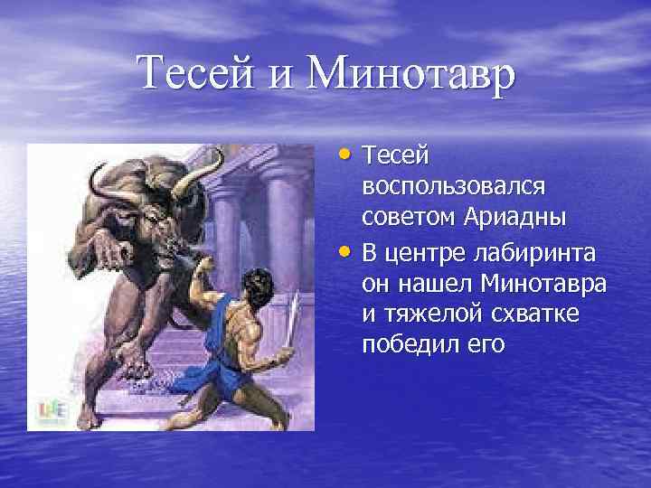 Тесей и Минотавр • Тесей • воспользовался советом Ариадны В центре лабиринта он нашел