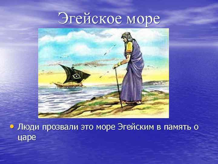 Эгейское море • Люди прозвали это море Эгейским в память о царе 
