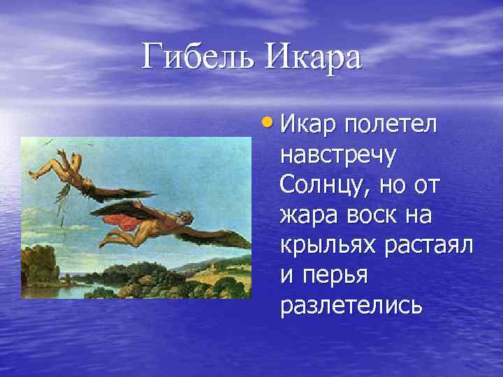 Гибель Икара • Икар полетел навстречу Солнцу, но от жара воск на крыльях растаял