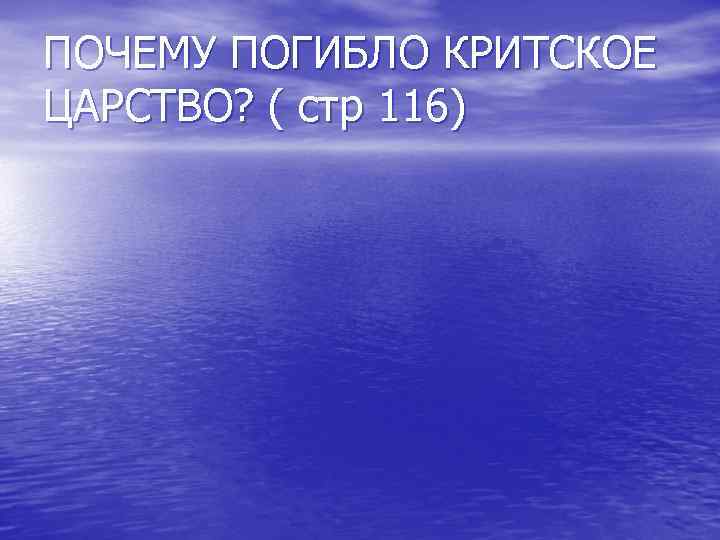 ПОЧЕМУ ПОГИБЛО КРИТСКОЕ ЦАРСТВО? ( стр 116) 