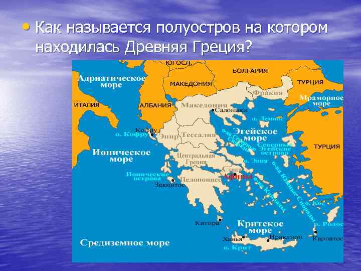  • Как называется полуостров на котором находилась Древняя Греция? 