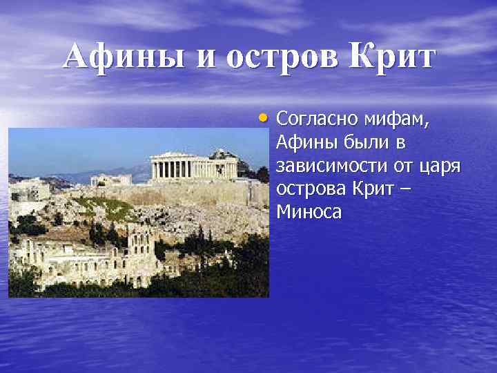 Афины и остров Крит • Согласно мифам, Афины были в зависимости от царя острова