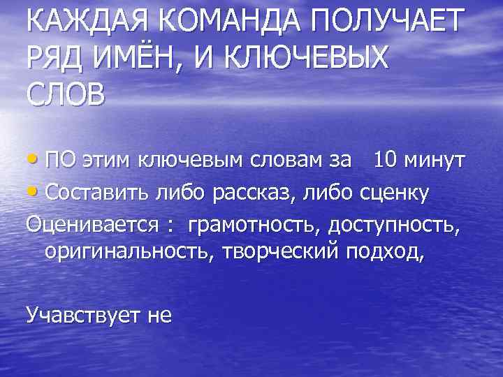 КАЖДАЯ КОМАНДА ПОЛУЧАЕТ РЯД ИМЁН, И КЛЮЧЕВЫХ СЛОВ • ПО этим ключевым словам за