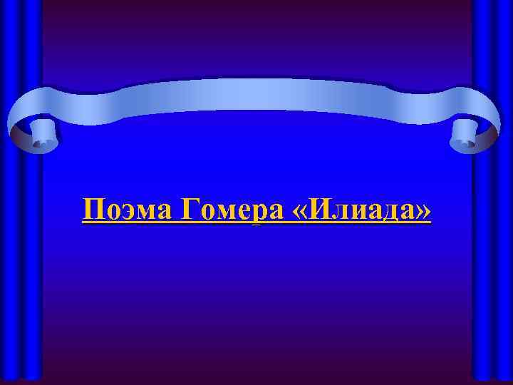 Поэма Гомера «Илиада» 