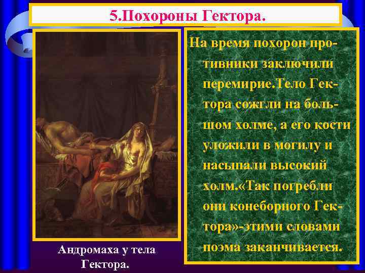 5. Похороны Гектора. Андромаха у тела Гектора. На время похорон противники заключили перемирие. Тело