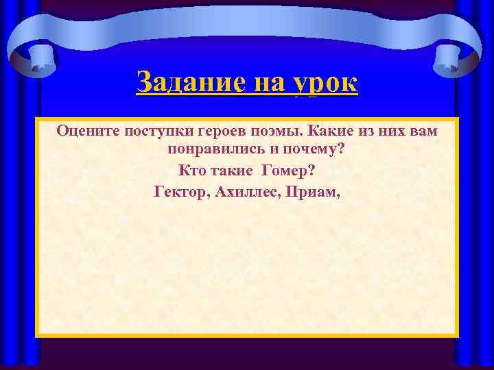 Почему поэма илиада называется именно так. Поступки героев Илиады. Оценить поступки героев Илиады. Оцените поступки героев поэмы Илиады. Герой поэмы Илиада и их поступки.