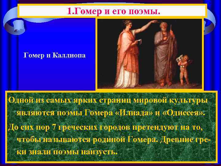 1. Гомер и его поэмы. Гомер и Каллиопа Одной из самых ярких страниц мировой