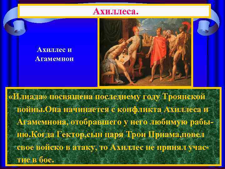 Ахиллеса. Ахиллес и Агамемнон «Илиада» посвящена последнему году Троянской войны. Она начинается с конфликта