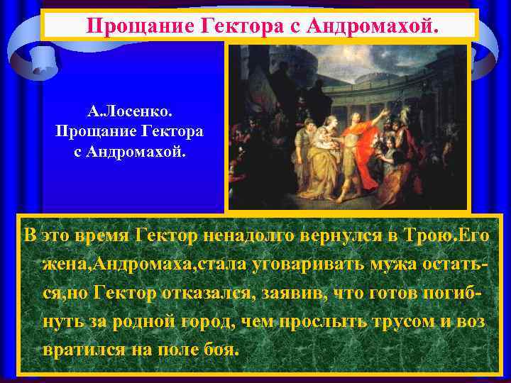 Прощание Гектора с Андромахой. А. Лосенко. Прощание Гектора с Андромахой. В это время Гектор