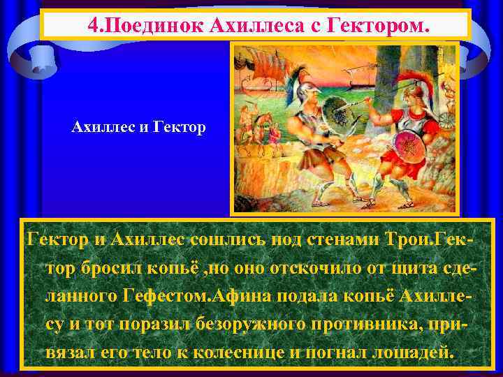 4. Поединок Ахиллеса с Гектором. Ахиллес и Гектор и Ахиллес сошлись под стенами Трои.