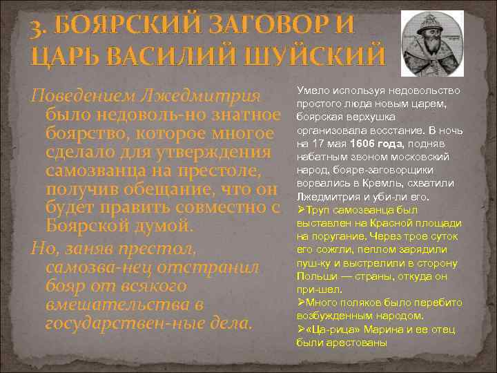 3. БОЯРСКИЙ ЗАГОВОР И ЦАРЬ ВАСИЛИЙ ШУЙСКИЙ Поведением Лжедмитрия было недоволь но знатное боярство,