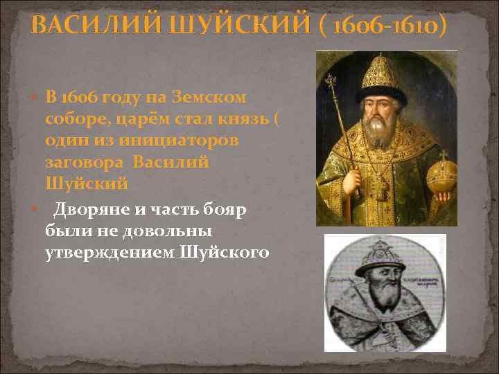 ВАСИЛИЙ ШУЙСКИЙ ( 1606 1610) В 1606 году на Земском соборе, царём стал князь