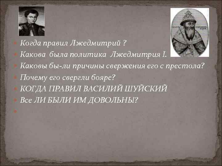  Когда правил Лжедмитрий ? Какова была политика Лжедмитрия I. Каковы бы ли причины