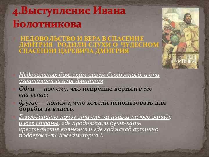 4. Выступление Ивана Болотникова НЕДОВОЛЬСТВО И ВЕРА В СПАСЕНИЕ ДМИТРИЯ РОДИЛИ СЛУХИ О ЧУДЕСНОМ