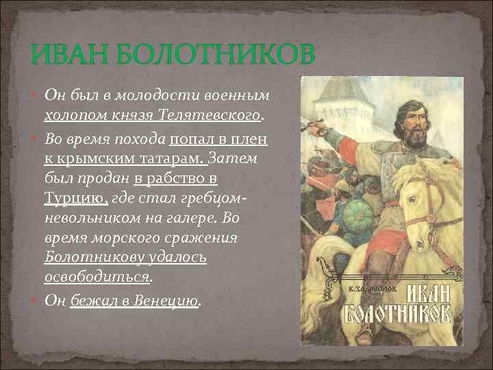 ИВАН БОЛОТНИКОВ Он был в молодости военным холопом князя Телятевского. Во время похода попал