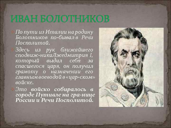 ИВАН БОЛОТНИКОВ v По пути из Италии на родину Болотников по бывал в Речи