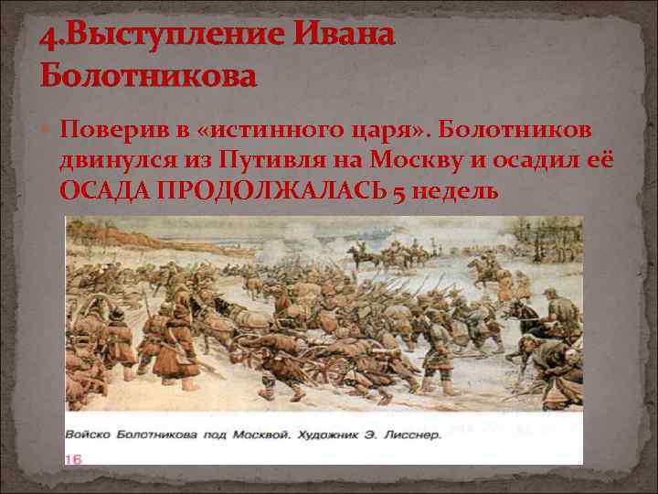 4. Выступление Ивана Болотникова Поверив в «истинного царя» . Болотников двинулся из Путивля на