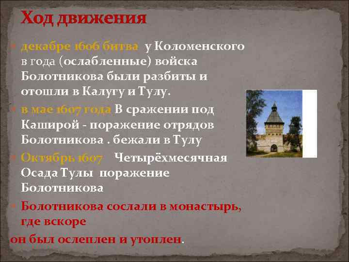 Ход движения декабре 1606 битва у Коломенского в года (ослабленные) войска Болотникова были разбиты